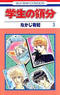 駿河屋 中古 学生の領分 全3巻セット なかじ有紀 少女コミック