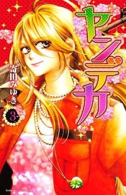 駿河屋 中古 ヤンデカ 全3巻セット 寄田みゆき 少女コミック