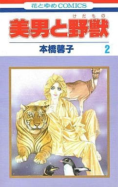 美男と野獣 全2巻セット / 本橋馨子