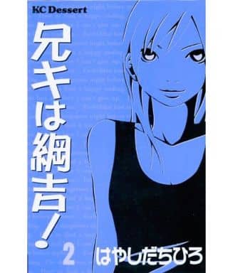 駿河屋 中古 ランクb 兄キは綱吉 全2巻セット はやしだちひろ 少女コミック