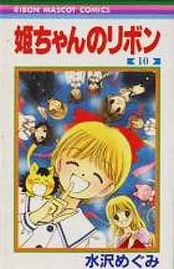 駿河屋 中古 姫ちゃんのリボン 全10巻セット 水沢めぐみ 少女コミック
