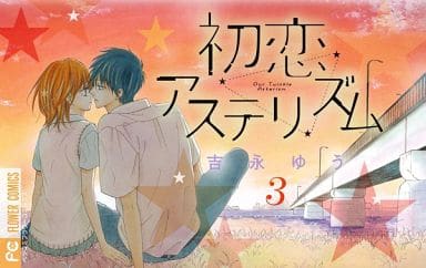 駿河屋 中古 初恋アステリズム 全3巻セット 吉永ゆう 少女コミック