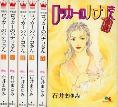 駿河屋 中古 ロッカーのハナコさん 新装版 全5巻 外伝 新装版 6冊セット 石井まゆみ 少女コミック