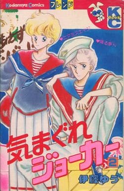 駿河屋 中古 気まぐれジョーカー 全2巻セット 伊藤ゆう 少女コミック