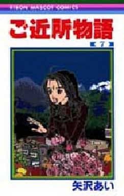 駿河屋 中古 ご近所物語 全7巻セット 矢沢あい 少女コミック
