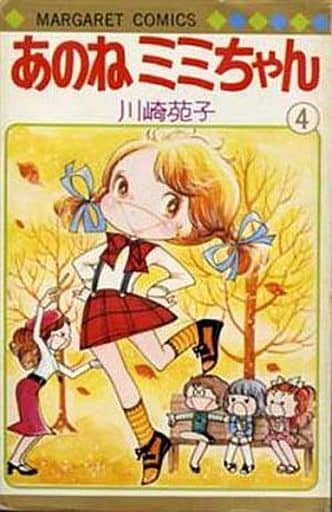 駿河屋 -<中古>あのねミミちゃん 全4巻セット / 川崎苑子(少女コミック)