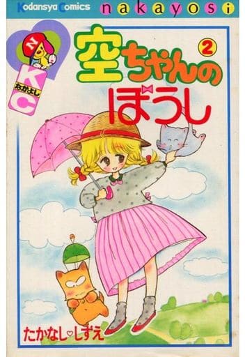 駿河屋 中古 空ちゃんのぼうし 全2巻セット たかなししずえ 少女コミック