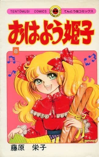 駿河屋 - 【買取】初版)おはよう姫子 全8巻セット / 藤原栄子(少女 駿河屋 - 【買取】初版)おはよう姫子 全8巻セット / 藤原栄子(少女
