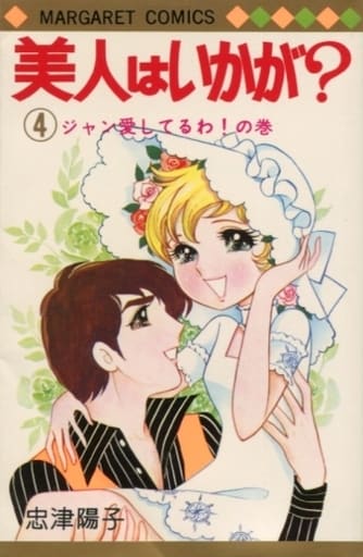 駿河屋 中古 美人はいかが 全4巻セット 忠津陽子 少女コミック