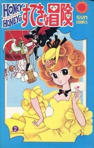 駿河屋 中古 ハニーハニーのすてきな冒険 全2巻セット 水野英子 少女コミック 駿河屋 中古 ハニーハニーのすてきな冒険 全2巻セット 水野英子 少女コミック