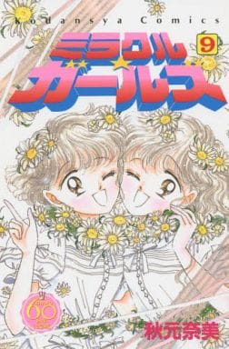ミラクル☆ガールズ(なかよし60周年記念版) 全9巻セットの取り扱い店舗