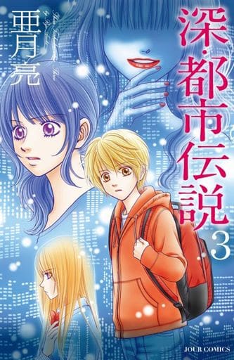 駿河屋 中古 深 都市伝説 完 全3巻セット 亜月亮 少女コミック
