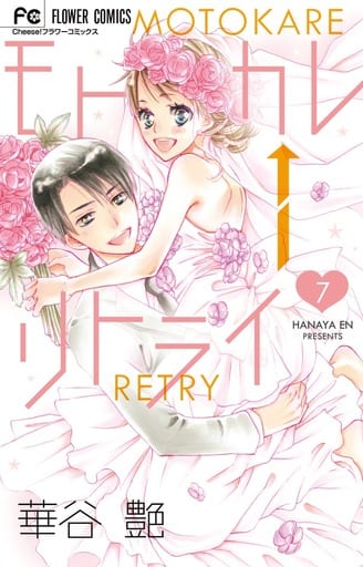駿河屋 中古 モトカレ リトライ 全7巻セット 華谷艶 少女コミック