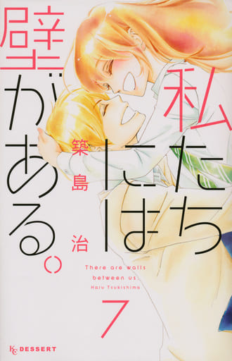 駿河屋 - 【買取】私たちには壁がある。 全7巻セット(少女コミック)