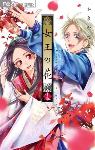 女王の花　2-15 セット　和泉かねよし