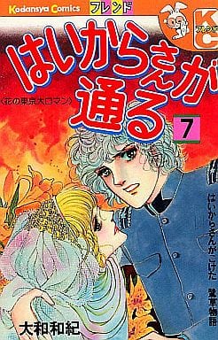 駿河屋 -<中古>はいからさんが通る 全7巻セット（少女コミック）