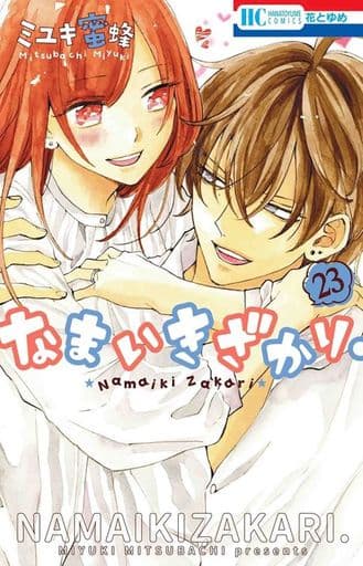 駿河屋 -<中古>なまいきざかり。 全23巻セット / ミユキ蜜蜂(少女 駿河屋 -<中古>なまいきざかり。 全23巻セット / ミユキ蜜蜂(少女