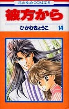 駿河屋 中古 彼方から 全14巻セット ひかわきょうこ 少女コミック