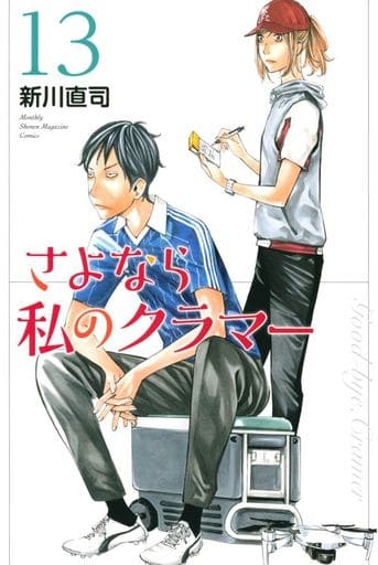 さよなら私のクラマー　1巻〜13巻セット