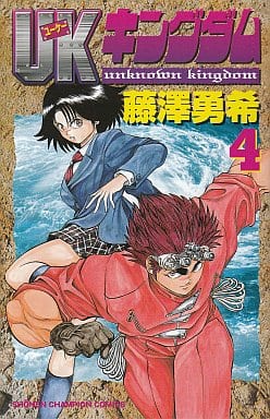 駿河屋 中古 Ukキングダム 全4巻セット 藤澤勇希 少年コミック