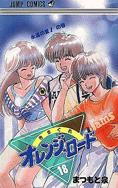 駿河屋 - 【買取】きまぐれオレンジロード 全18巻セット(少年コミック)