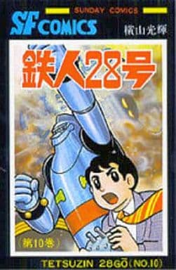 駿河屋 -<中古>鉄人28号 全10巻セット / 横山光輝（少年コミック）