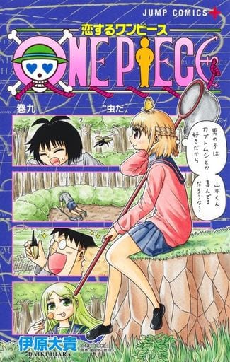 駿河屋 -<中古>☆未完)恋するワンピース 1~9巻セット / 伊原大貴