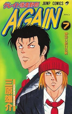 駿河屋 -<中古>グレイト爆走野郎 AGAIN 全7巻セット / 三原雄介（少年 ...