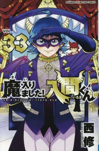 駿河屋 -<中古>☆未完)魔入りました!入間くん 1～33巻セット（少年