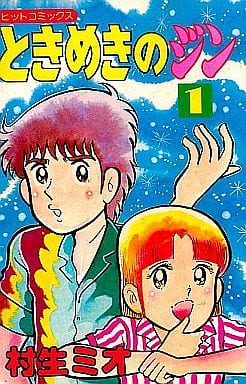 駿河屋 中古 ときめきのジン 全9巻セット 村生ミオ 少年コミック 駿河屋 中古 ときめきのジン 全9巻セット 村生ミオ 少年コミック
