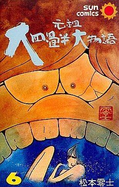 駿河屋 中古 元祖 大四畳半大物語 全6巻セット 松本零士 少年コミック