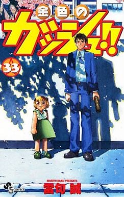 駿河屋 -<中古>金色のガッシュ!! 全33巻セット / 雷句誠（少年コミック）