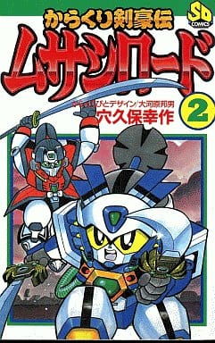 駿河屋 中古 からくり剣豪伝ムサシロード 全2巻セット 穴久保幸作 少年コミック