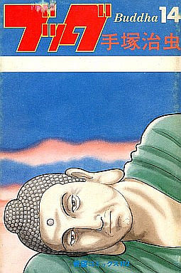 駿河屋 - 【買取】ブッダ 全14巻セット / 手塚治虫（少年コミック）