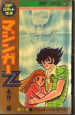 駿河屋 中古 マジンガーz ジャンプコミックス 全4巻セット 永井豪 少年コミック