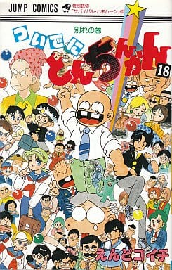 駿河屋 - 【買取】ついでにとんちんかん 全18巻セット / えんどこいち