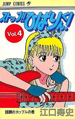 駿河屋 中古 ストップ ひばりくん 全4巻セット 江口寿史 少年コミック