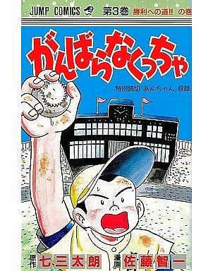 駿河屋 中古 がんばらなくっちゃ 全3巻セット 佐藤智一 少年コミック