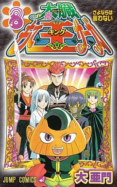 駿河屋 中古 太臓もて王サーガ 全8巻セット 大亜門 少年コミック