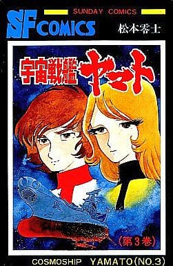 駿河屋 - 【買取】宇宙戦艦ヤマト 全3巻セット(少年コミック)