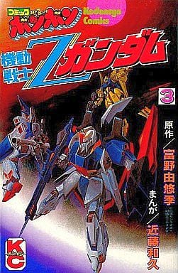 駿河屋 中古 機動戦士zガンダム ボンボンkc版 全3巻セット 近藤和久 少年コミック