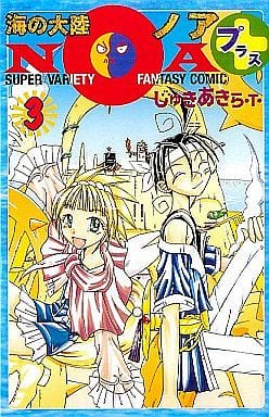 駿河屋 中古 海の大陸noa 全3巻セット じゅきあきら T 少年コミック