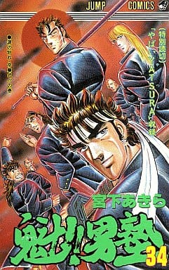 日本最大のブランド 魁!!男塾 全34巻 完結 【1巻以外全て初版!】 少年