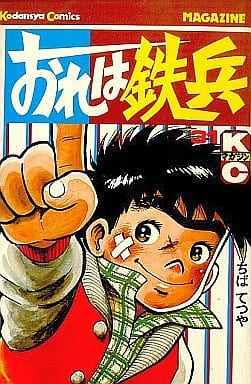 おれは鉄兵 全31巻セット おれは鉄兵 全31巻セット