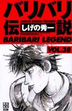 駿河屋 -<中古>バリバリ伝説 新装版 全38巻セット（少年コミック）