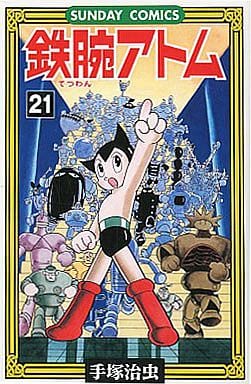 超ポイントアップ祭 鉄腕アトム 朝日ソノラマ版 全21巻 手塚治虫 少年