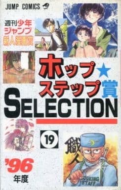 駿河屋 - 【買取】ホップステップ賞 SELECTION 全19巻セット