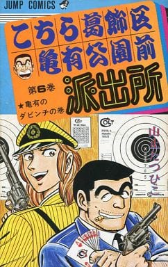 駿河屋 -<中古>こちら葛飾区亀有公園前派出所 全6巻セット / 山止たつ