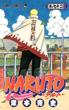 駿河屋 -<中古>NARUTO-ナルト- 全72巻セット / 岸本斉史（少年コミック）