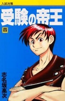 駿河屋 中古 受験の帝王 全4巻セット 志名坂高次 少年コミック